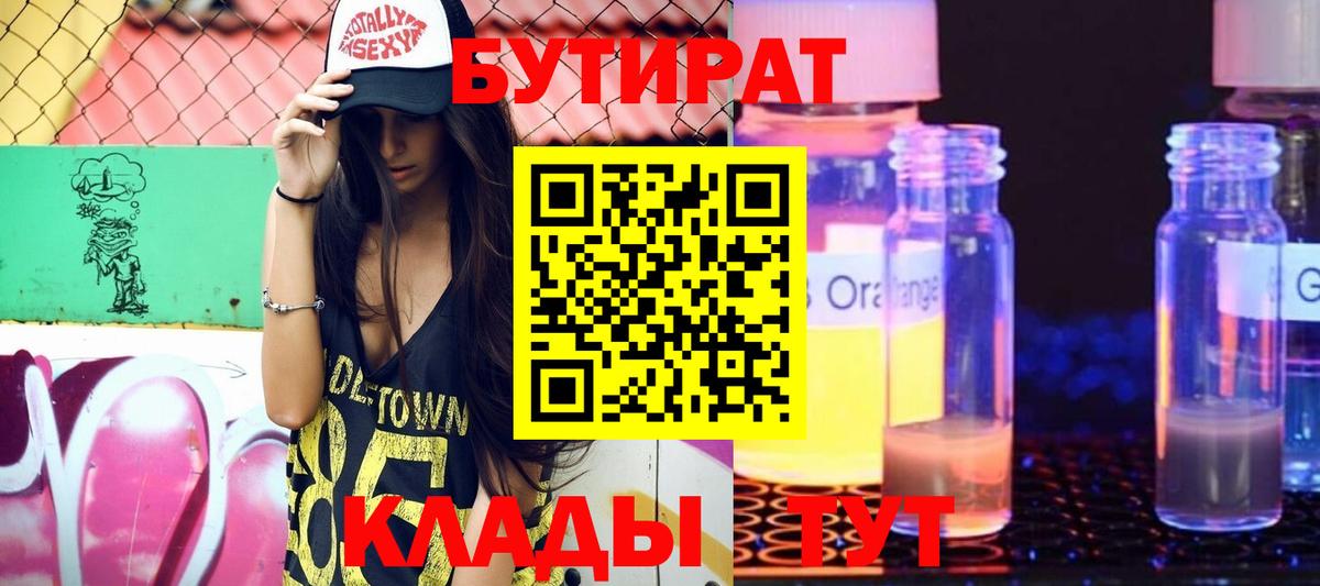 Фролово  БУТИРАТ  Вход с VPN  БУТИРАТ оксибутират 