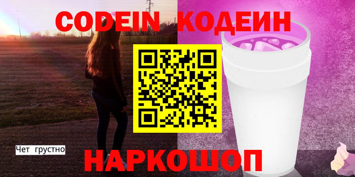 Фролово  Codein напиток Lean (лин)  Вход с VPN 